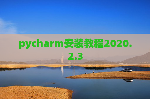 pycharm安装教程2020.2.3