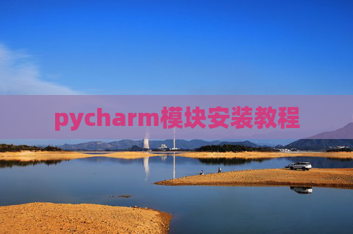 pycharm模块安装教程