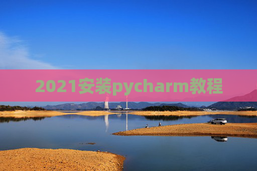 2021安装pycharm教程